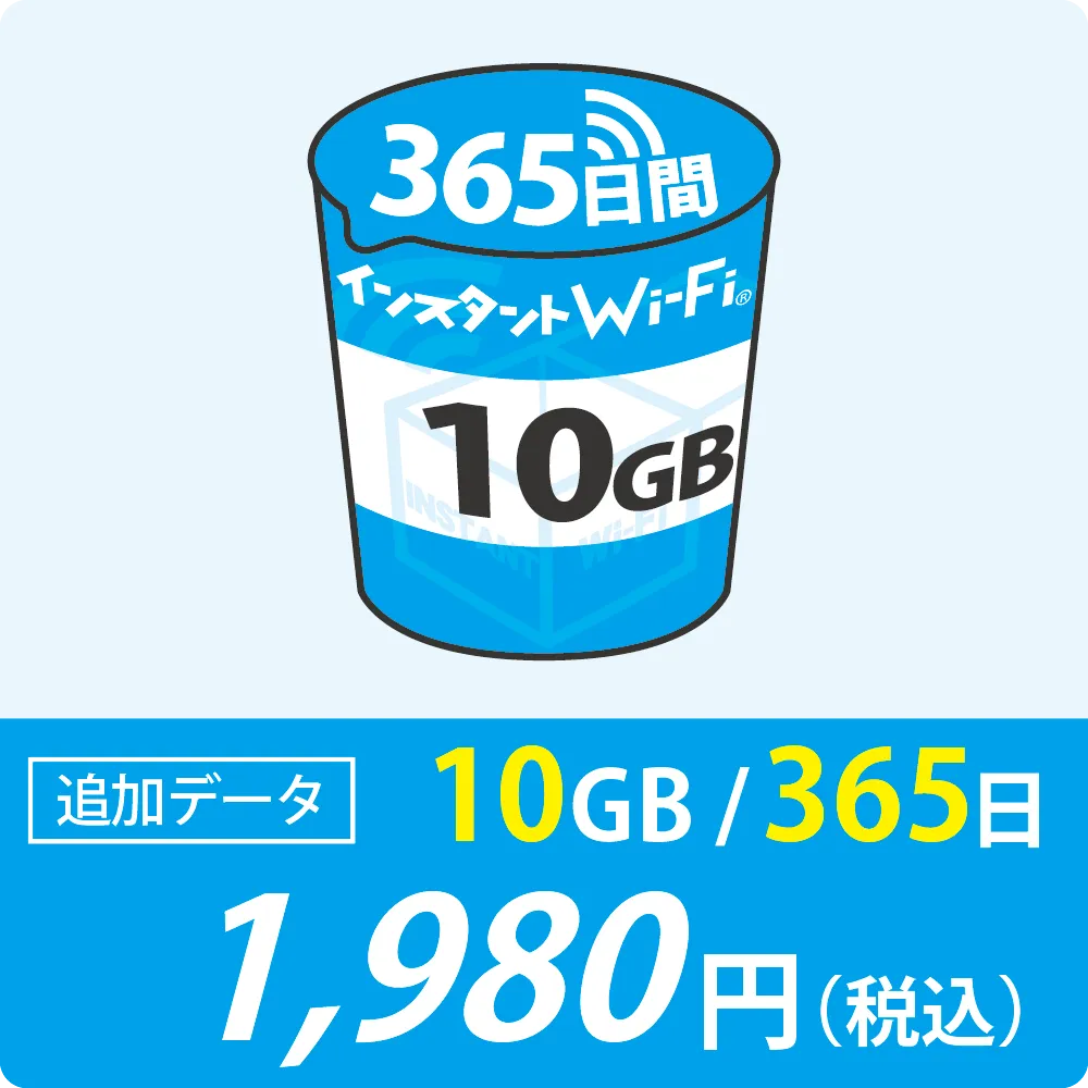 追加データ10GB/365日