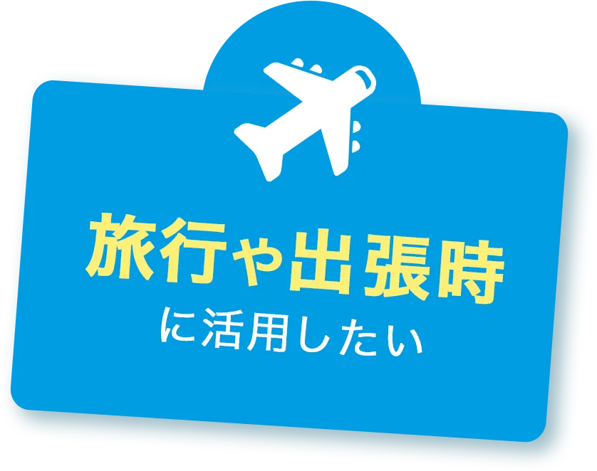 旅行や出張時に活用したい
