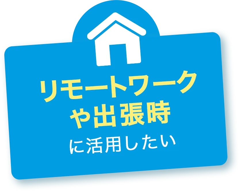 リモートワークや出張時に活用したい