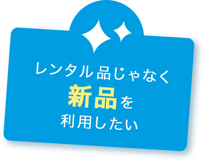 レンタル品じゃなく新品を利用したい