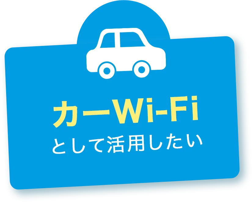 カーWiFiとして利用したい
