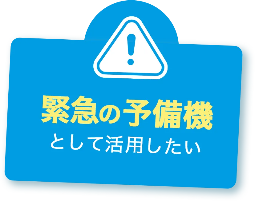 緊急の予備機として利用したい