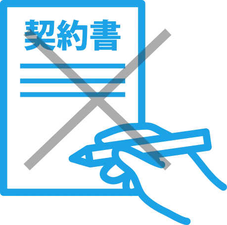契約書不要