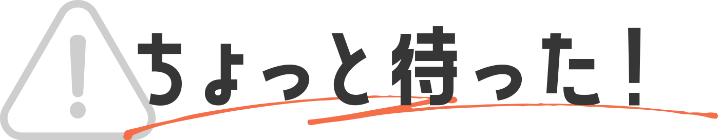 ちょっと待った！