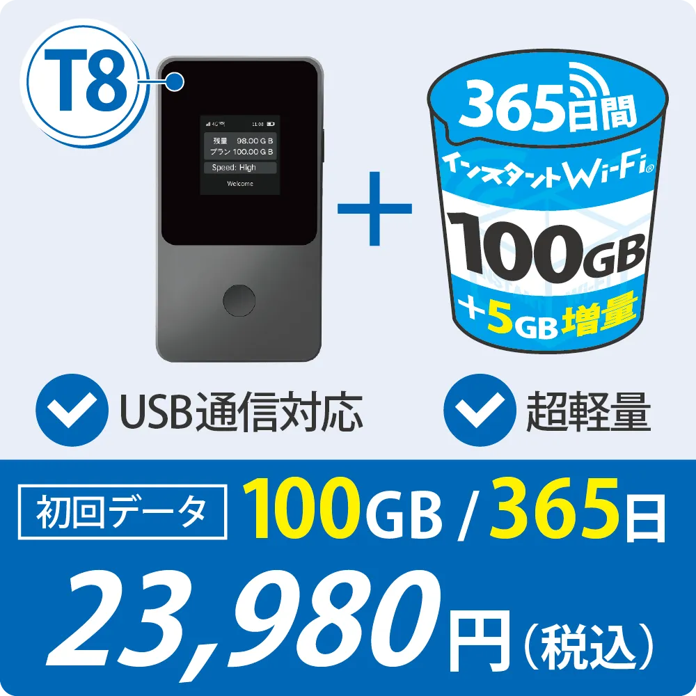 T8 初回データ100GB/365日