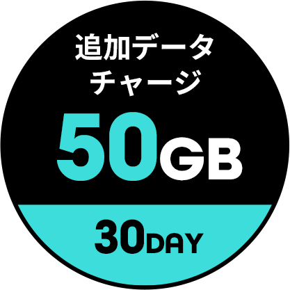 追加データ50GB/30day 商品画像