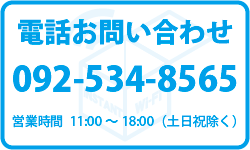 電話お問い合わせ