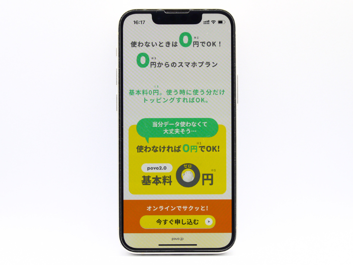 基本料金0円の格安SIMはpovoのみ