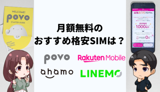 0円SIMって本当にある？月額無料のおすすめ格安SIMは？