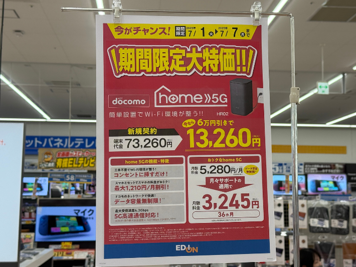 エディオン ドコモhome5G