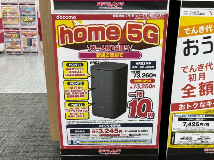 ヨドバシカメラ ドコモhome5G