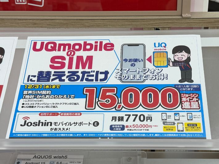 UQモバイル ジョーシン キャンペーン