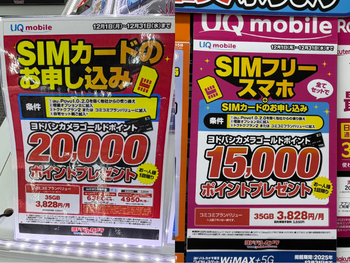 UQモバイル ヨドバシカメラ キャンペーン