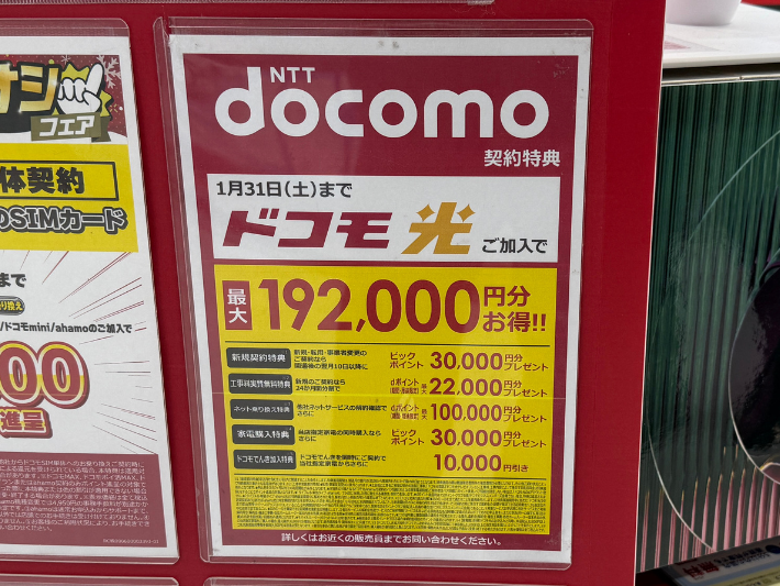 ビックカメラのドコモ光キャンペーン