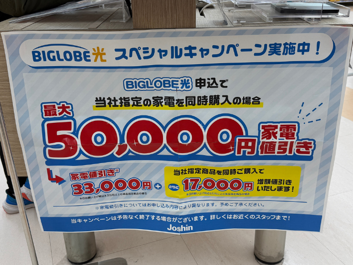 ジョーシンのBIGLOBE光キャンペーン