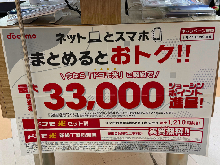 ジョーシンのドコモ光キャンペーン