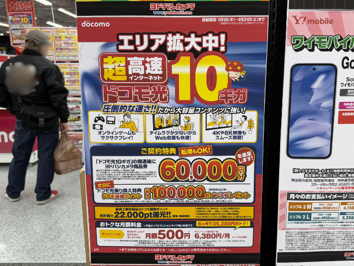 ヨドバシカメラのドコモ光キャンペーン