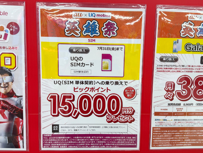 2026年7月 UQモバイル ビックカメラ キャンペーン