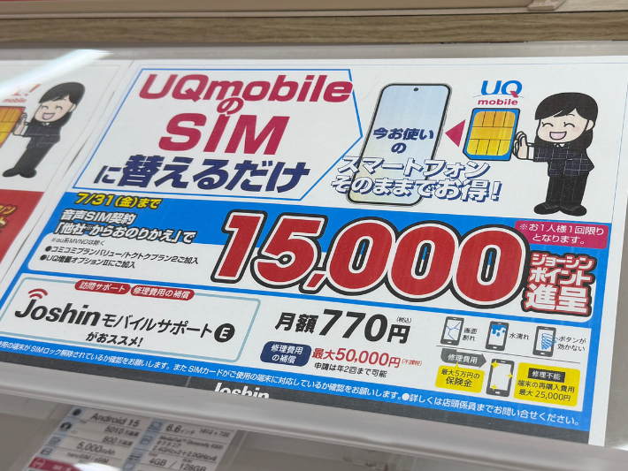 2026年7月 UQモバイル ジョーシン キャンペーン
