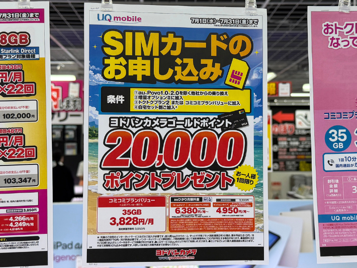 2026年7月 UQモバイル ヨドバシカメラ キャンペーン