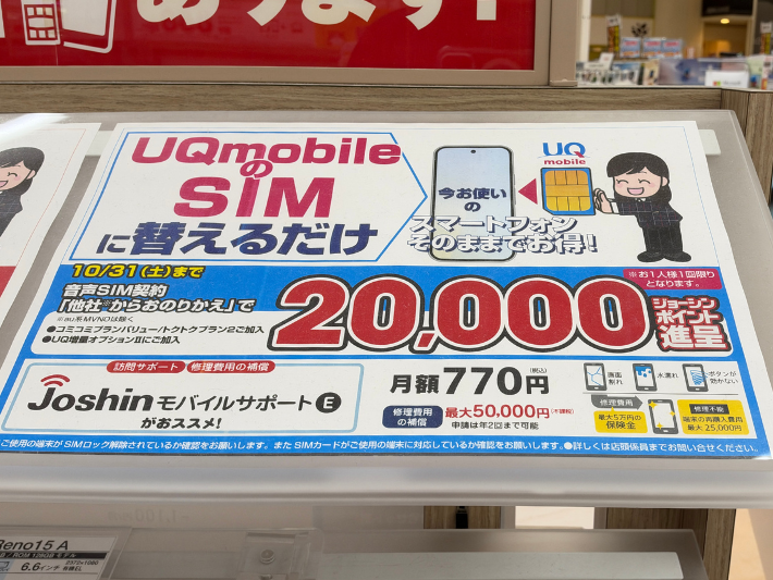 2026年10月 UQモバイル ジョーシン キャンペーン