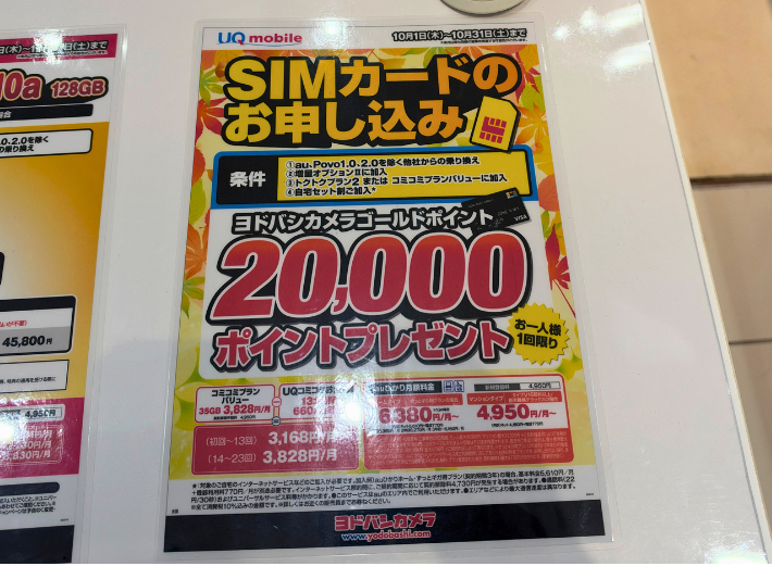 2026年10月 UQモバイル ヨドバシカメラ キャンペーン