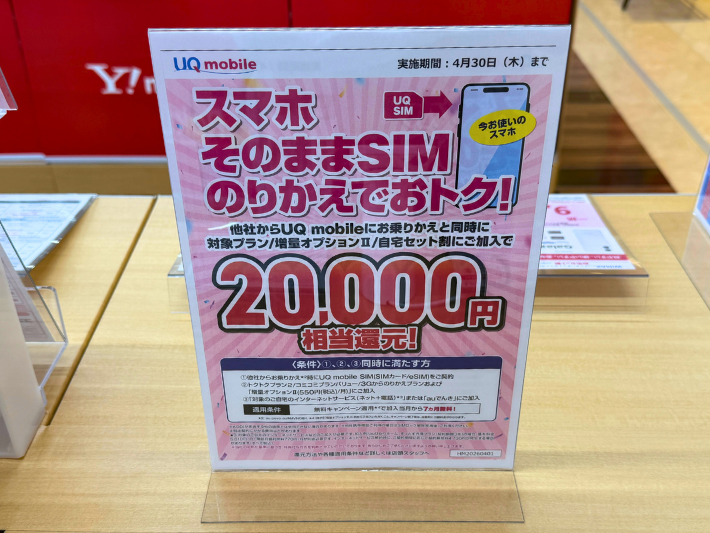 UQモバイル ヤマダデンキ キャンペーン