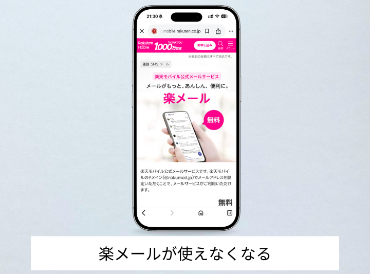 楽天モバイルのキャリアメールが使えなくなる