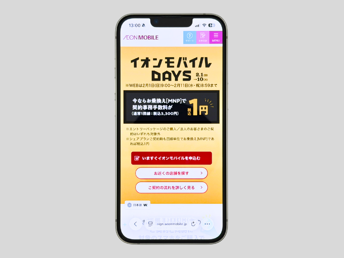 イオンモバイルDAYS