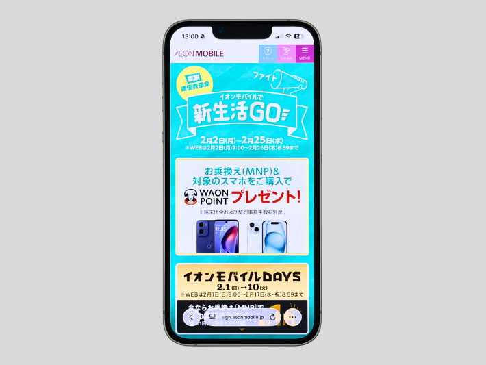 イオンモバイルで新生活Go!