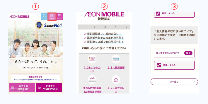 イオンモバイルにアクセスする