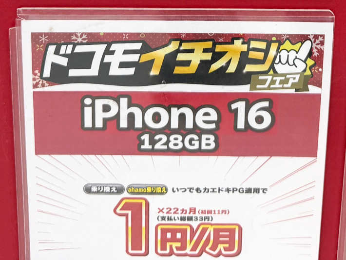 ahamoのiPhone1円キャンペーン概要