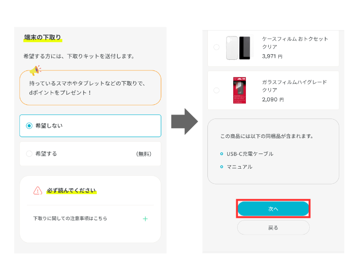 下取りとアクセサリ購入の有無を選択する