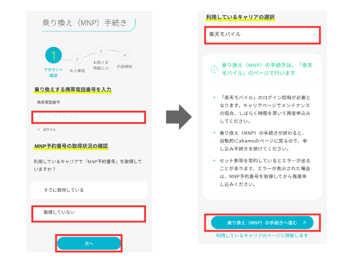 乗り換え手続きを進める