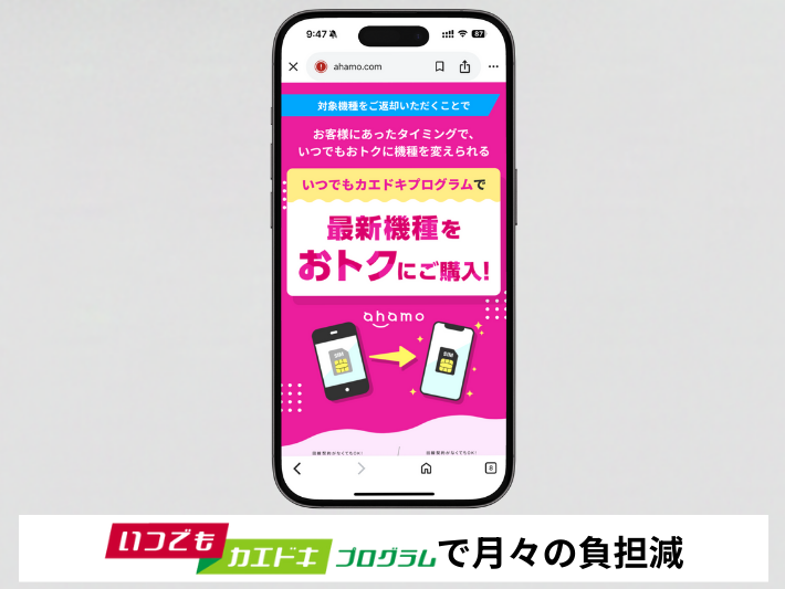 いつでもカエドキプログラムで月々の負担額が減る