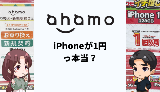 ahamoでiPhone1円キャンペーン実施中？対象機種や条件をくわしく解説