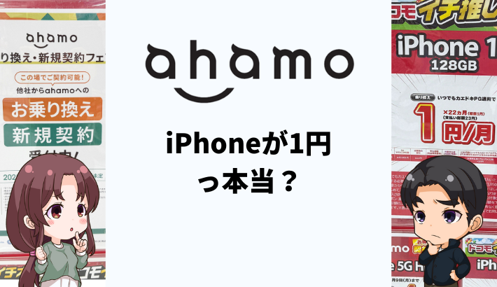 ahamoでiPhone1円キャンペーン実施中？対象機種や条件をくわしく解説