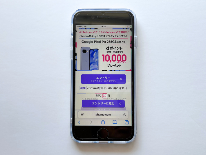 ahamo×Google Pixel 9aキャンペーン