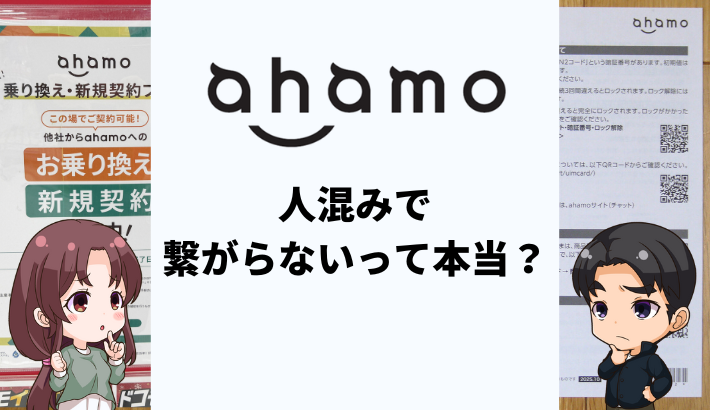 ahamoは人混みで繋がらない？ドコモ回線のパケ詰まりがひどいって本当？