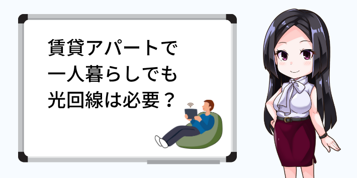 賃貸アパートで一人暮らしでも光回線は必要?