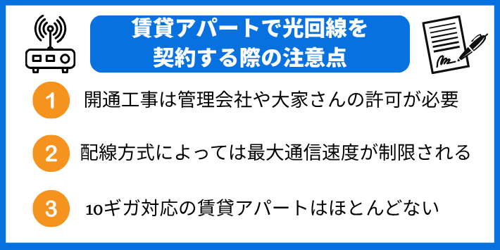 賃貸アパートで光回線を契約する際の注意点