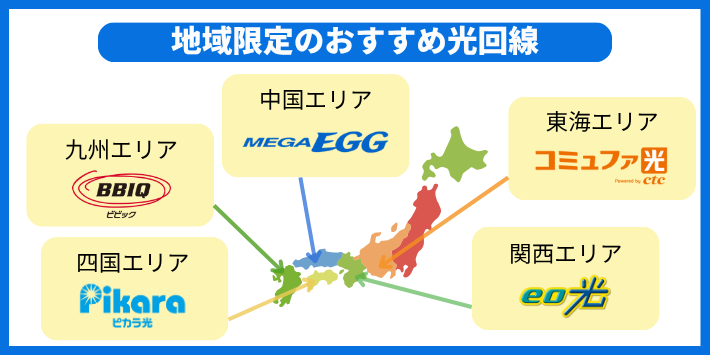 地域限定で契約できるおすすめ光回線