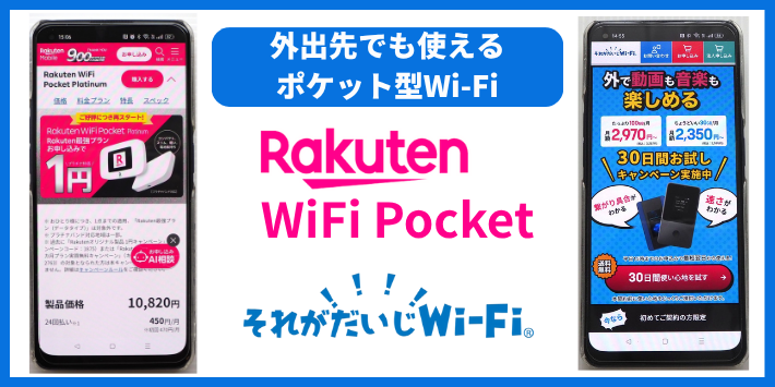 外出先でも使うならポケット型Wi-Fiを検討