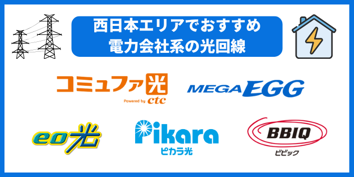 西日本エリアなら電力会社系の光回線がおすすめ