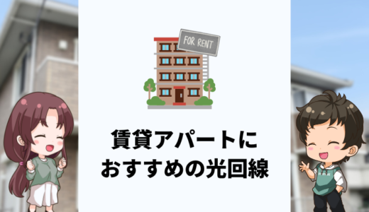 賃貸アパートにおすすめの光回線は？
