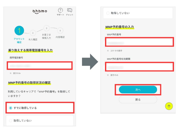 MNP予約番号を入力する