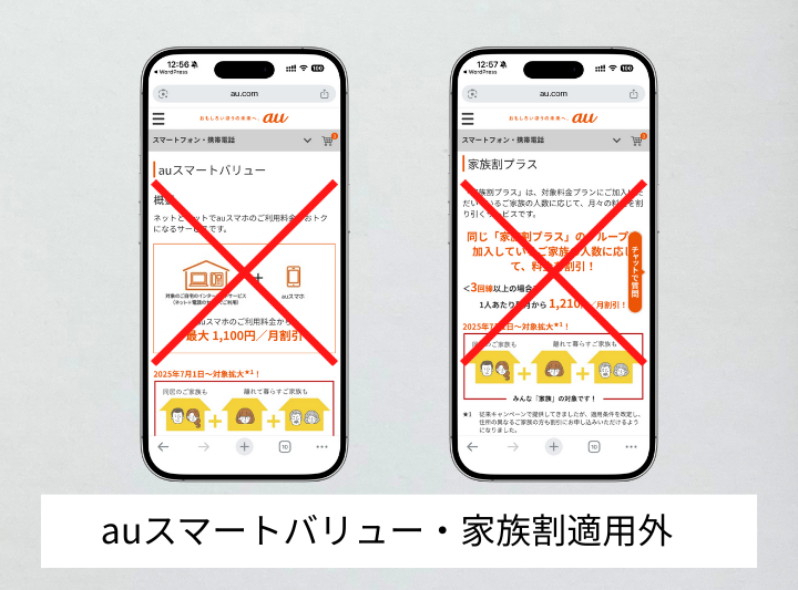 auスマートバリューや家族割が適用外となる
