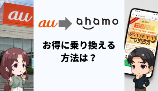 auからahamoへお得に乗り換える方法は？タイミングや注意点も解説