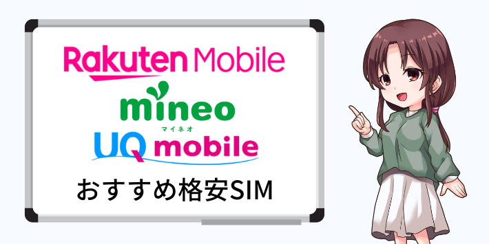 auからの乗り換えにおすすめの格安SIM