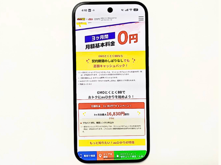 auひかりGMO基本料金割引